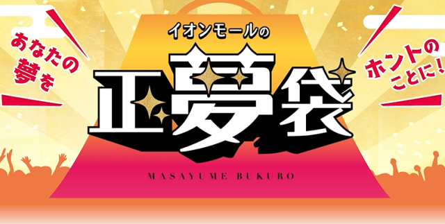 イオンモールの正夢袋2026