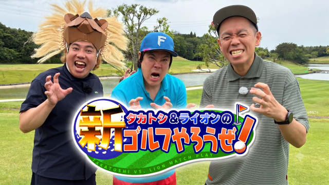 タカトシ＆ライオンの！新ゴルフやろうぜ！