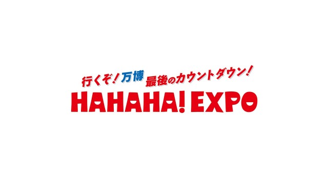 行くぞ！万博 最後のカウントダウン！HAHAHA！EXPO