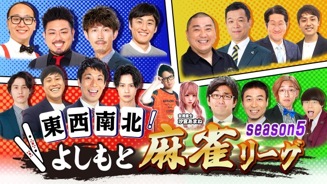 東西南北よしもと麻雀リーグ season5
