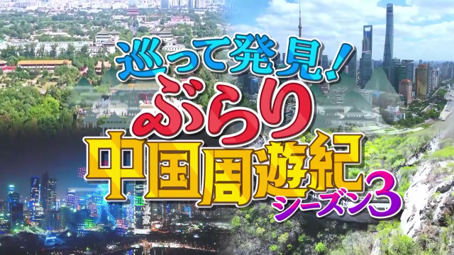 巡って発見！ぶらり中国周遊紀 シーズン3