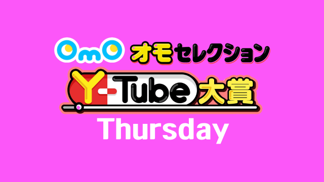 OmOセレクション Y-tube大賞 Thursday