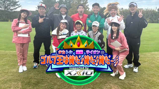 タカトシ・遠藤・ライオンのゴルフ王は俺だ!俺だ!!俺だ～!!! supported by XXIO