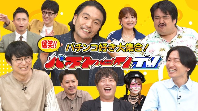 パチンコ・パチスロ好き大集合！パチトークTV