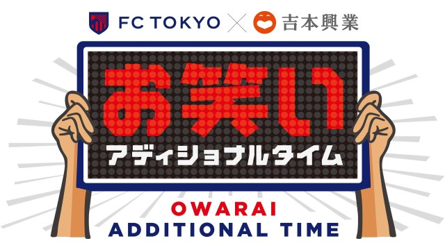 FC東京×吉本興業 お笑いアディショナルタイム
