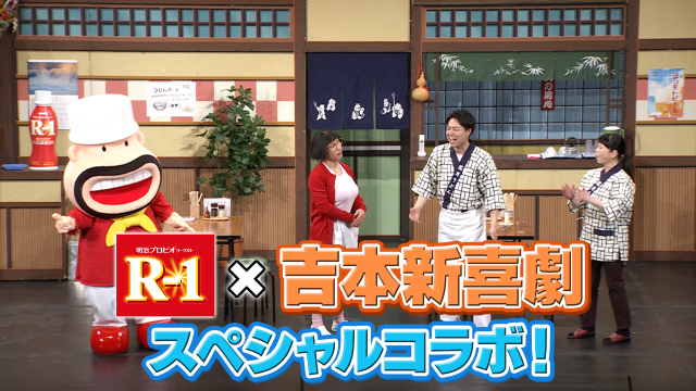 明治プロビオヨーグルトR-1×吉本新喜劇