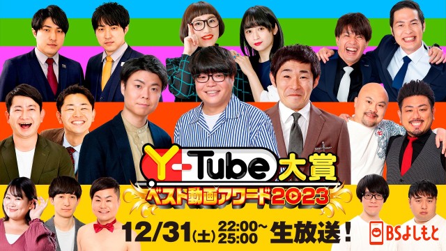 Y-Tube大賞 ベスト動画アワード2023