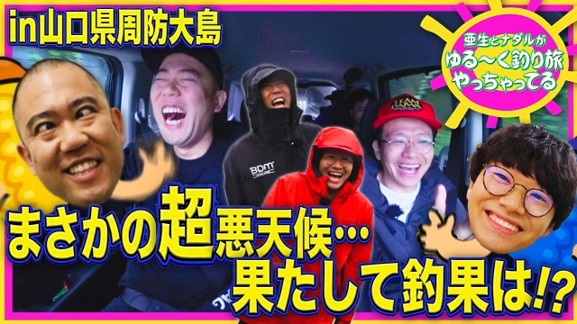 亜生とナダルがゆる〜く釣り旅やっちゃってる！in山口県・周防大島