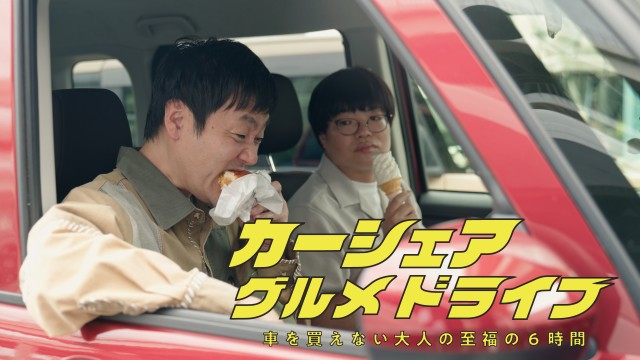 カーシェアグルメドライブ