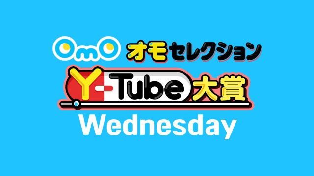 OmOセレクション Y-tube大賞 Wednesday