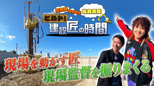 ビルド！建設匠の時間