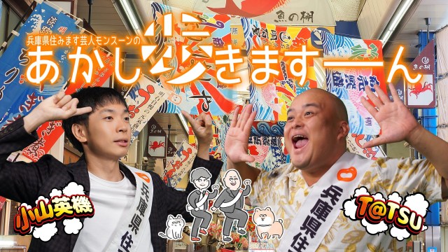 兵庫県住みます芸人モンスーンのあかし歩きますーん