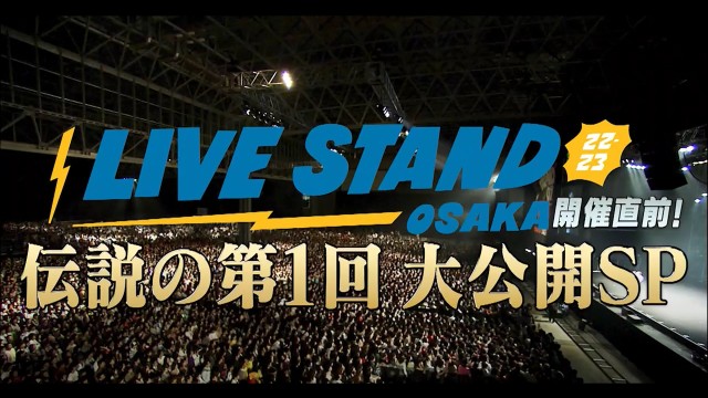 LIVE STAND22-23OSAKA開催直前！ 伝説の第1回大公開SP