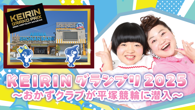 KEIRINグランプリ2025