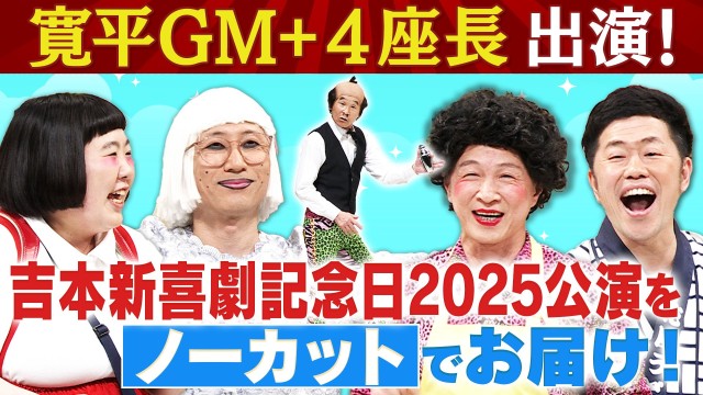 BSよしもとpresents吉本新喜劇 年末年始蔵出しSP