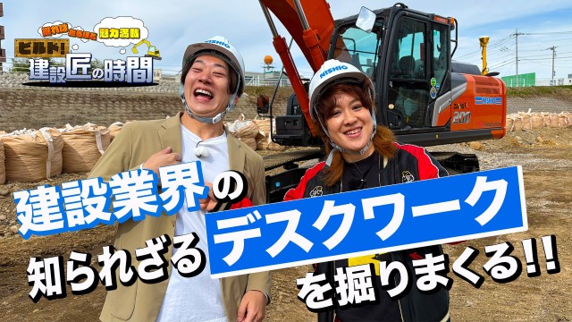 ビルド！建設匠の時間