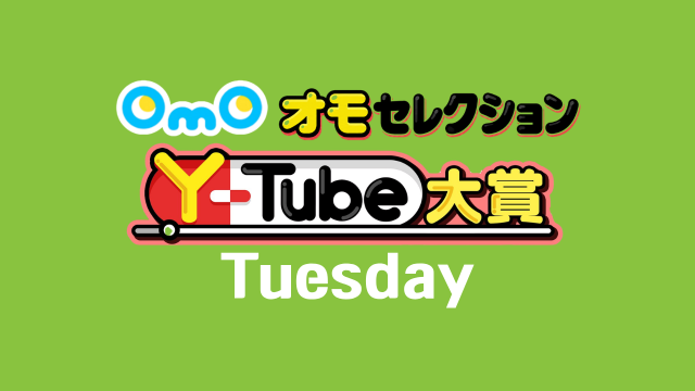 OmOセレクション Y-tube大賞 Tuesday