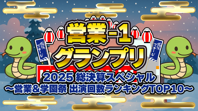 営業-1グランプリ2025 総決算スペシャル