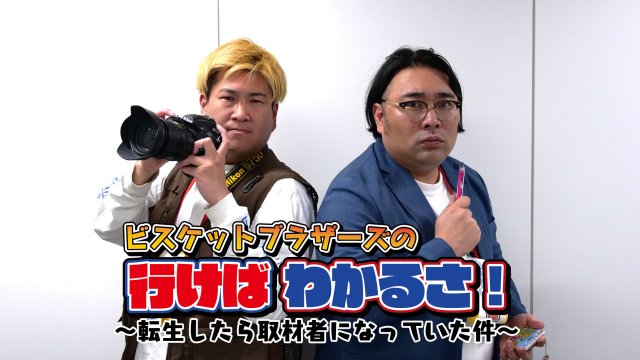 ビスケットブラザーズの行けばわかるさ！