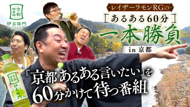 レイザーラモンRGのあるある60分一本勝負in京都
