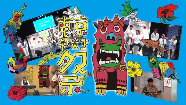 美ら島おきなわ文化祭プレイベント「東京早咲き祭」