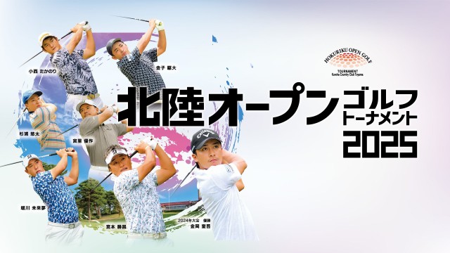 北陸オープンゴルフトーナメント2025