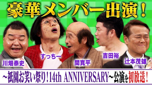 BSよしもとpresents吉本新喜劇 年末年始蔵出しSP