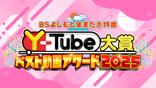 BSよしもと年またぎ特番 Y-Tube大賞 ベスト動画アワード2025年