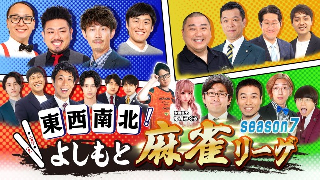 東西南北よしもと麻雀リーグ season7