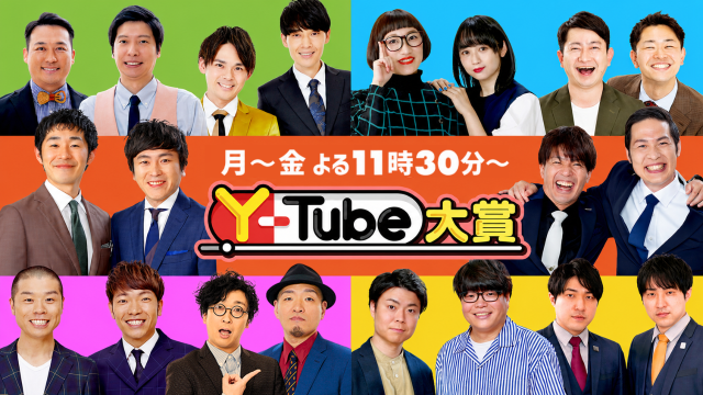 Y-Tube大賞