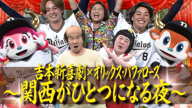 春の開局記念SP 吉本新喜劇×オリックス・バファローズ