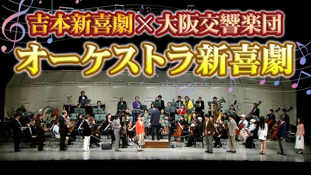 吉本新喜劇×大阪交響楽団