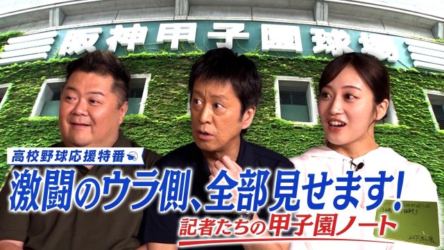 高校野球応援特番 激闘のウラ側、全部見せます！