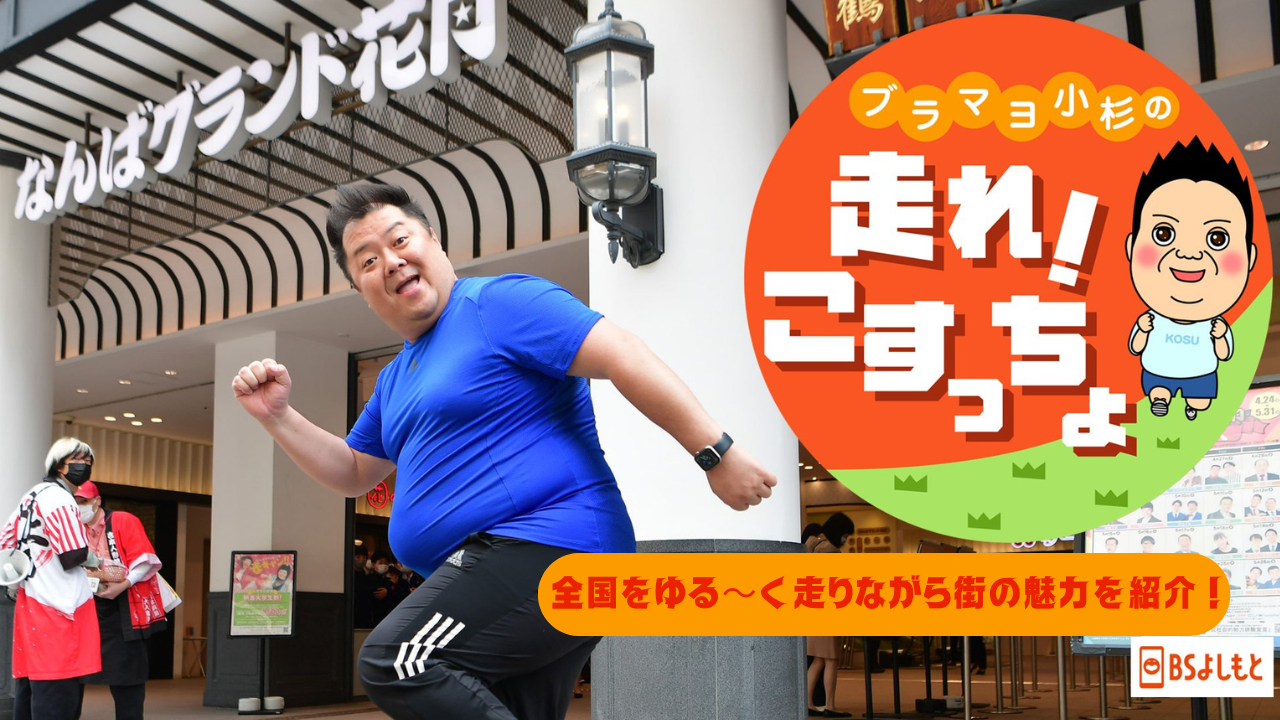 ブラマヨ小杉の「走れ！こすっちょ」