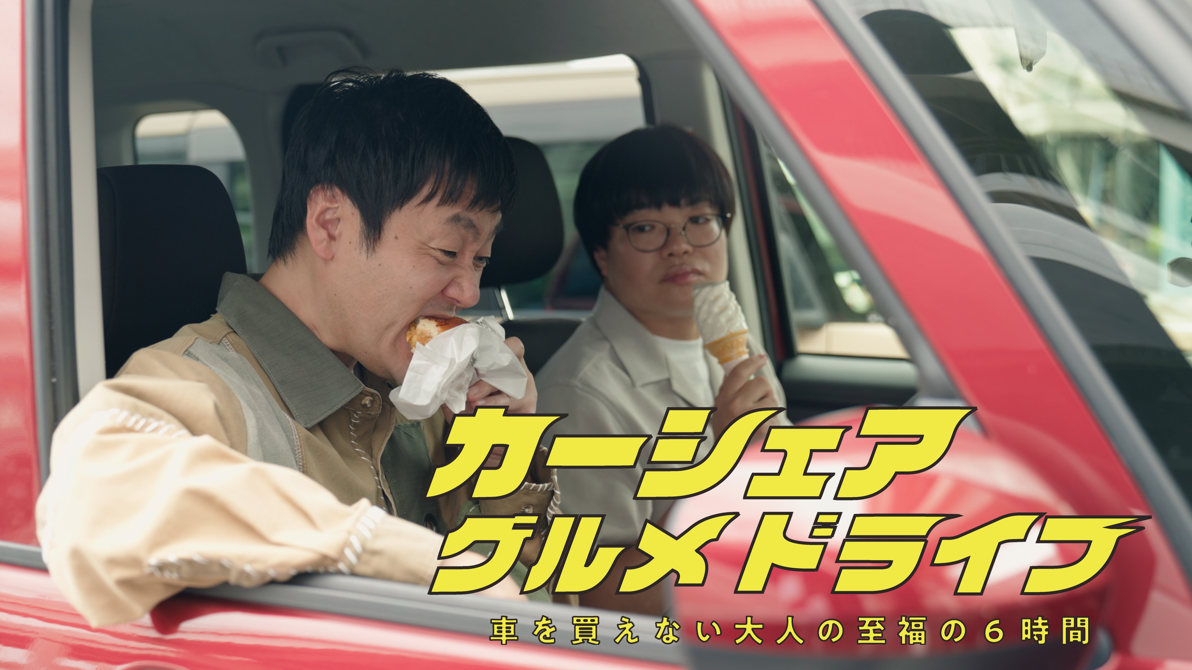 カーシェアグルメドライブ