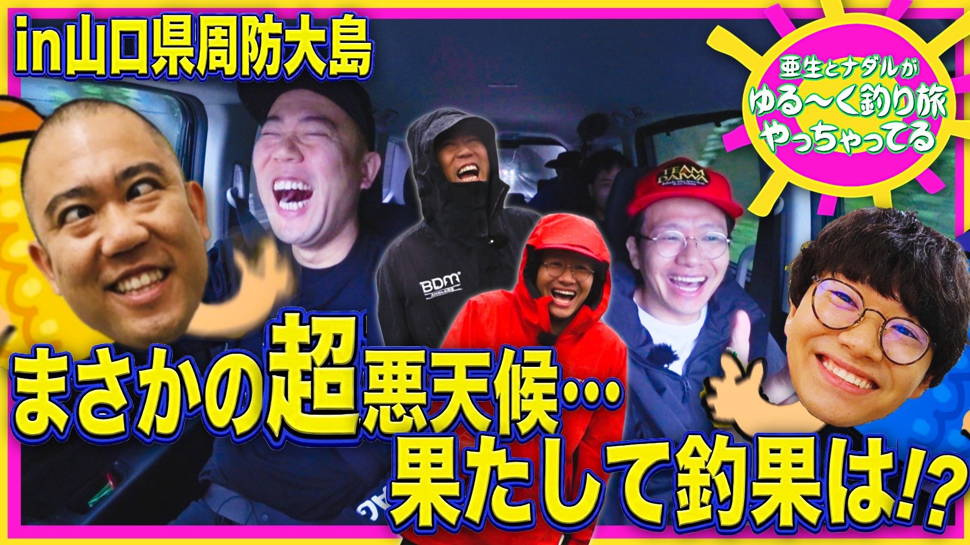 亜生とナダルがゆる〜く釣り旅やっちゃってる！in山口県・周防大島