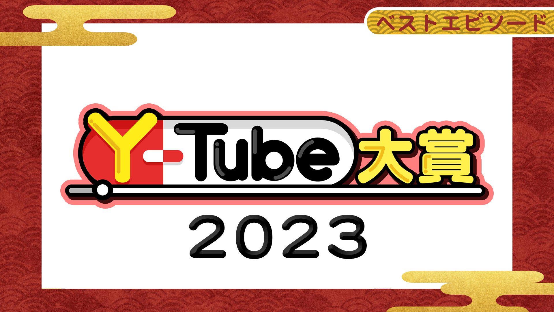 Y-Tube大賞 ベストエピソード 2023