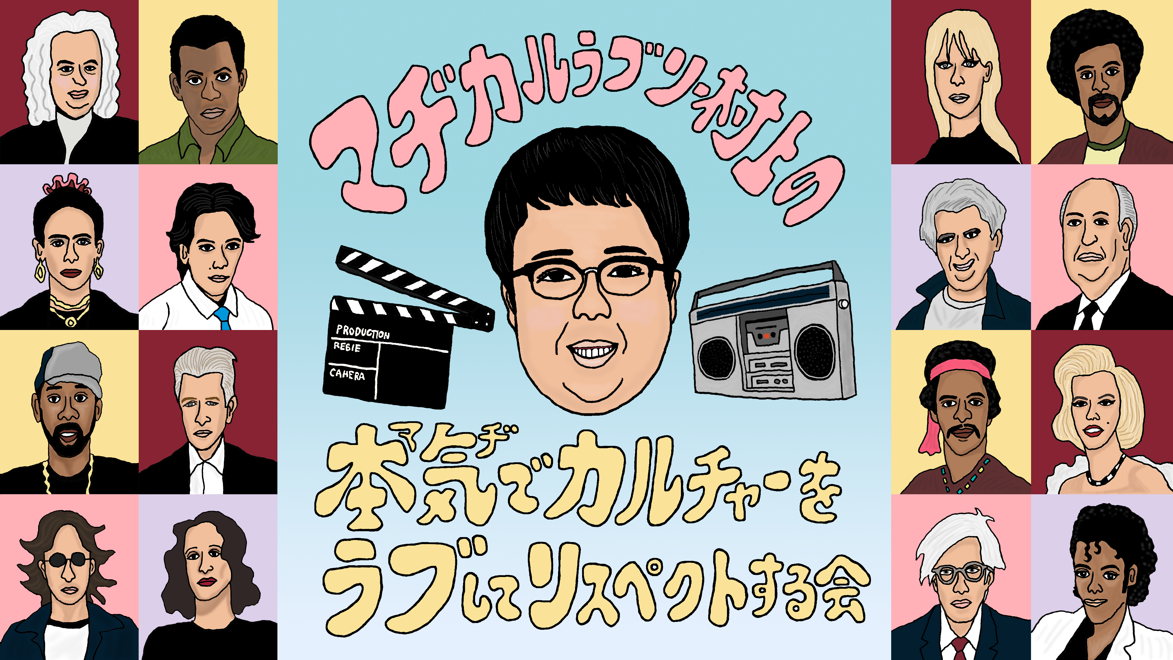 マヂカルラブリー村上の本気でカルチャーをラブしてリスペクトする会