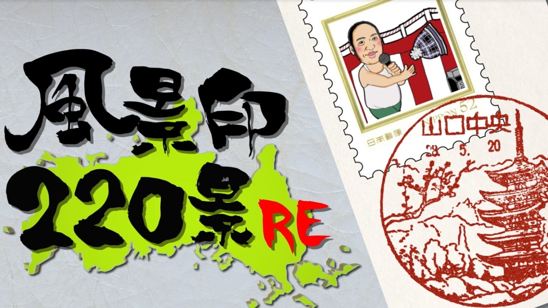 にんげんのGO！風景印220景RE