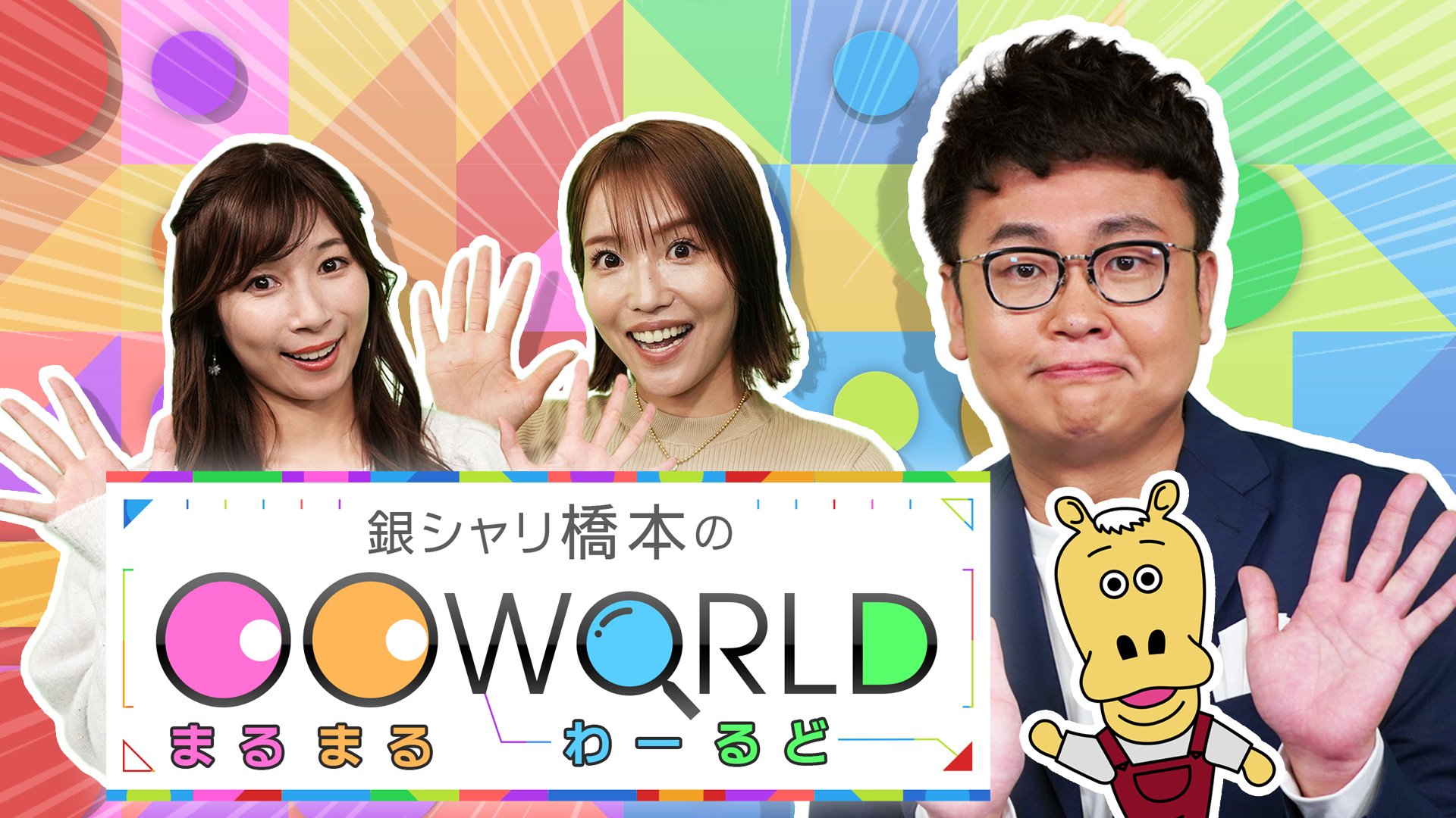 銀シャリ橋本の○○WORLD