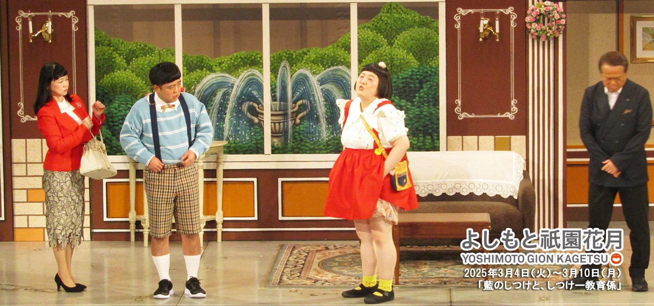 祇園花月presents 吉本新喜劇