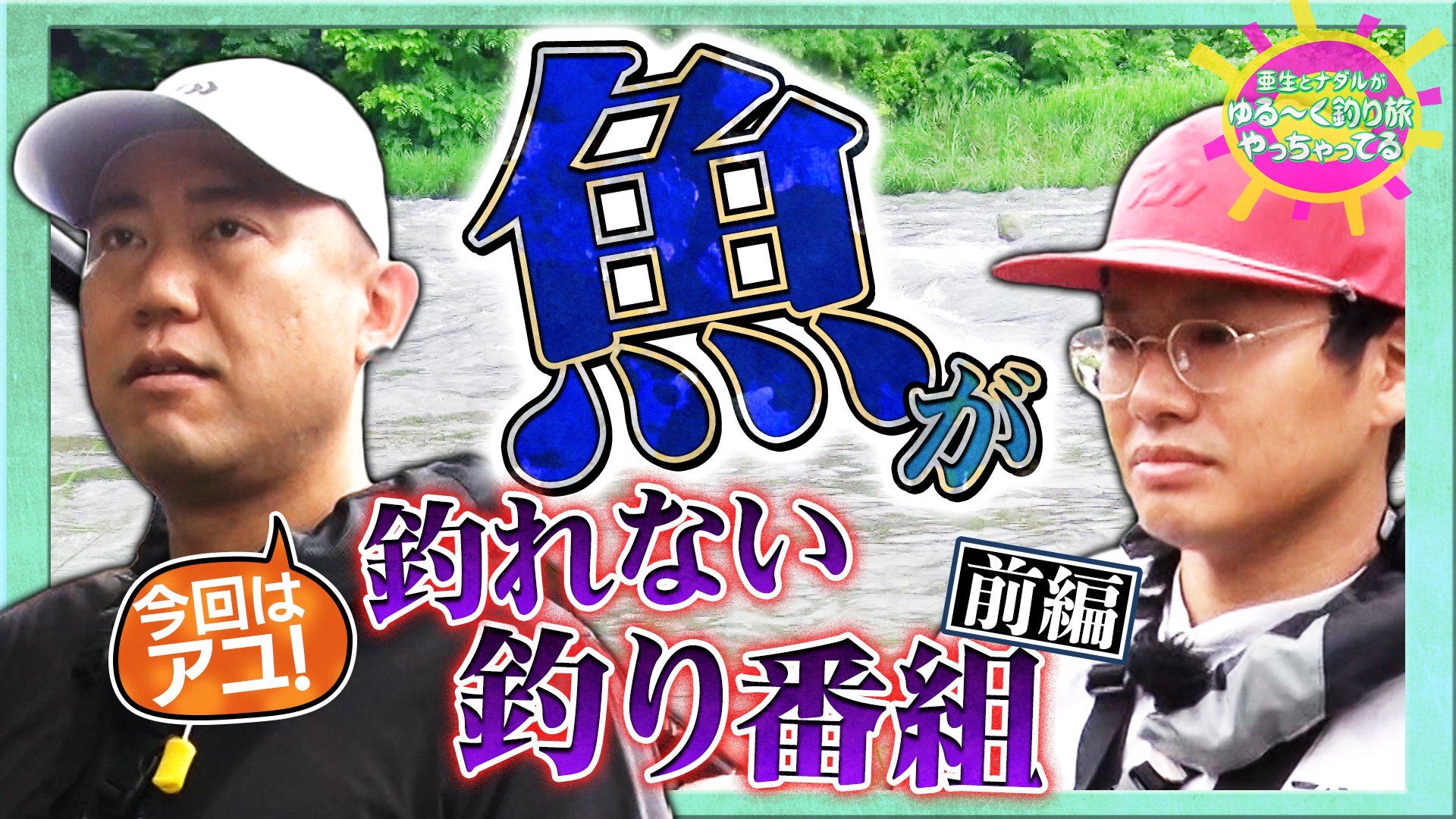 亜生とナダルがゆる～く釣り旅やっちゃってる！ 夏の清流でアユ釣りに挑戦！