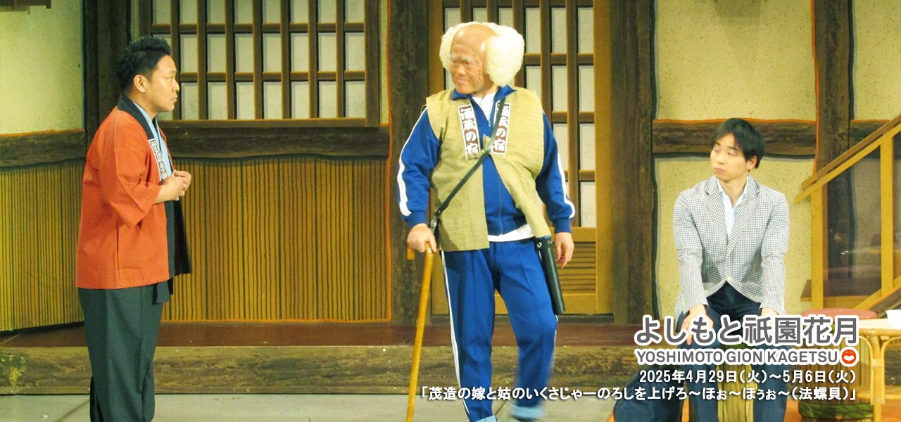 祇園花月presents 吉本新喜劇