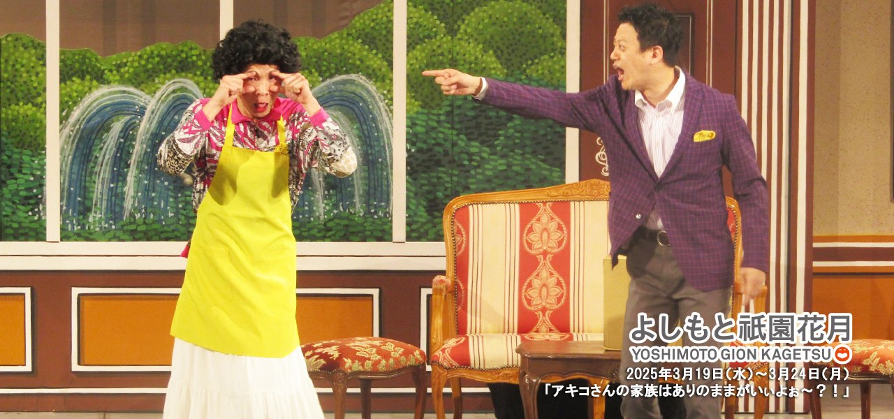 祇園花月presents 吉本新喜劇