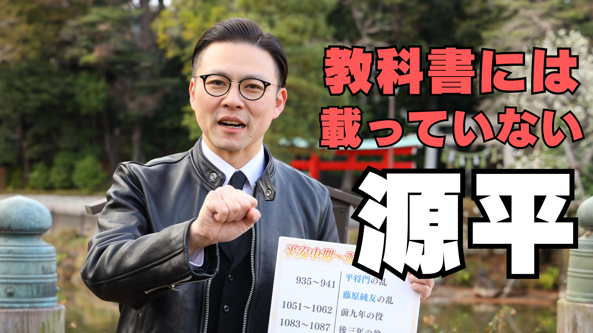 教科書の外を歩く！ガクテンソク奥田の歴史雑談