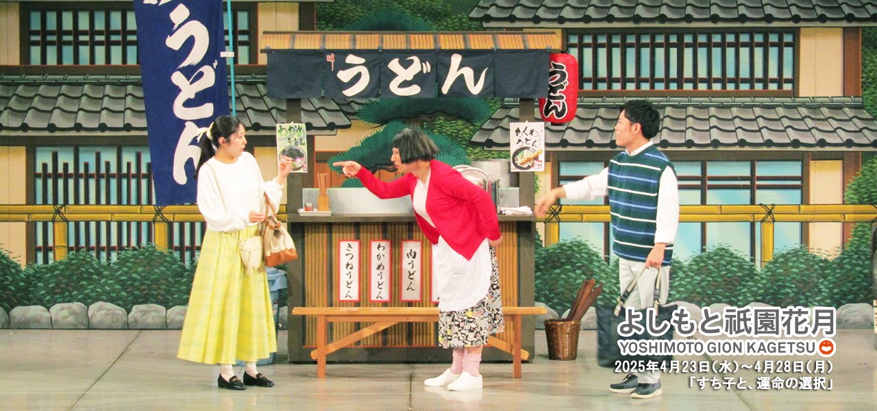 祇園花月presents 吉本新喜劇