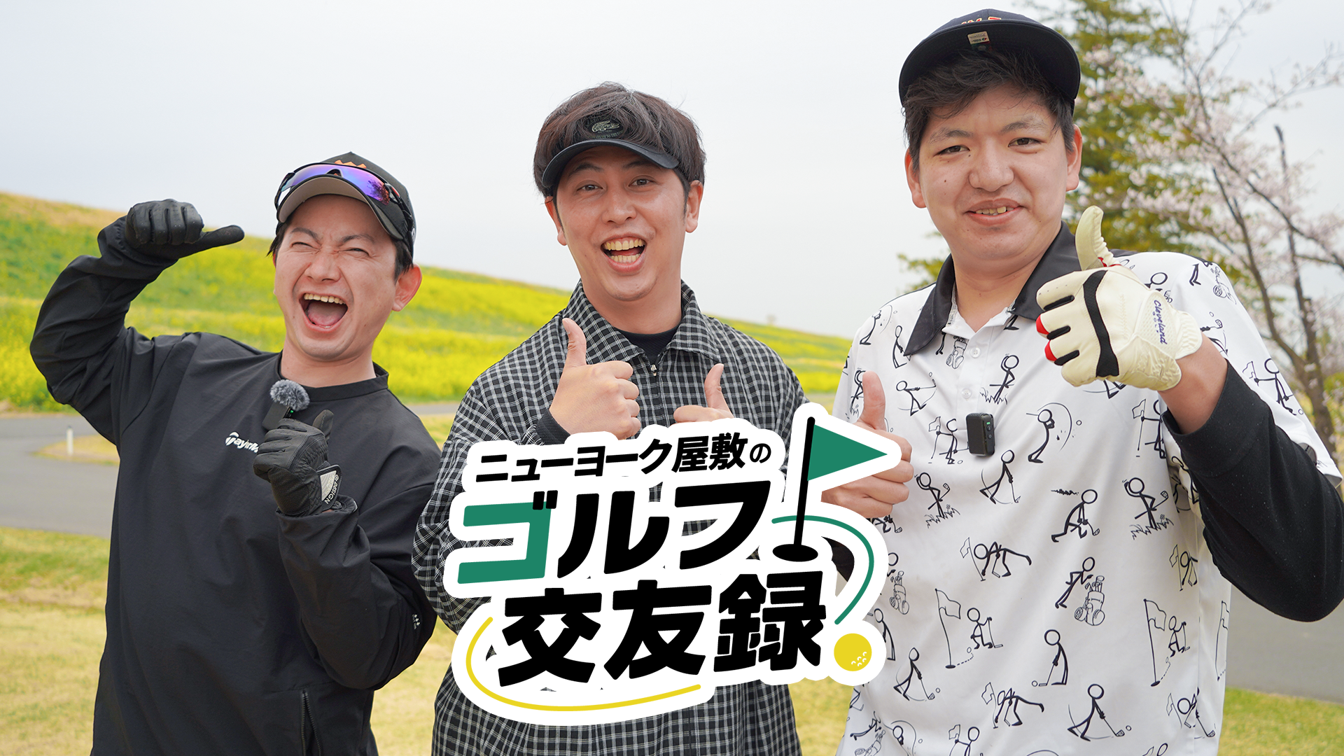 ニューヨーク屋敷のゴルフ交友録