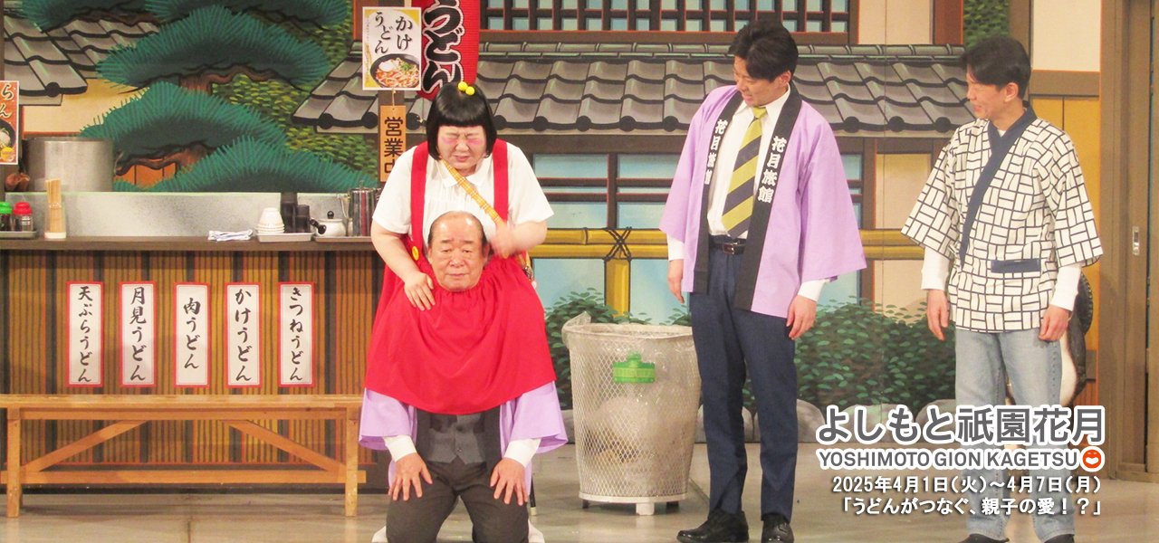 祇園花月presents 吉本新喜劇