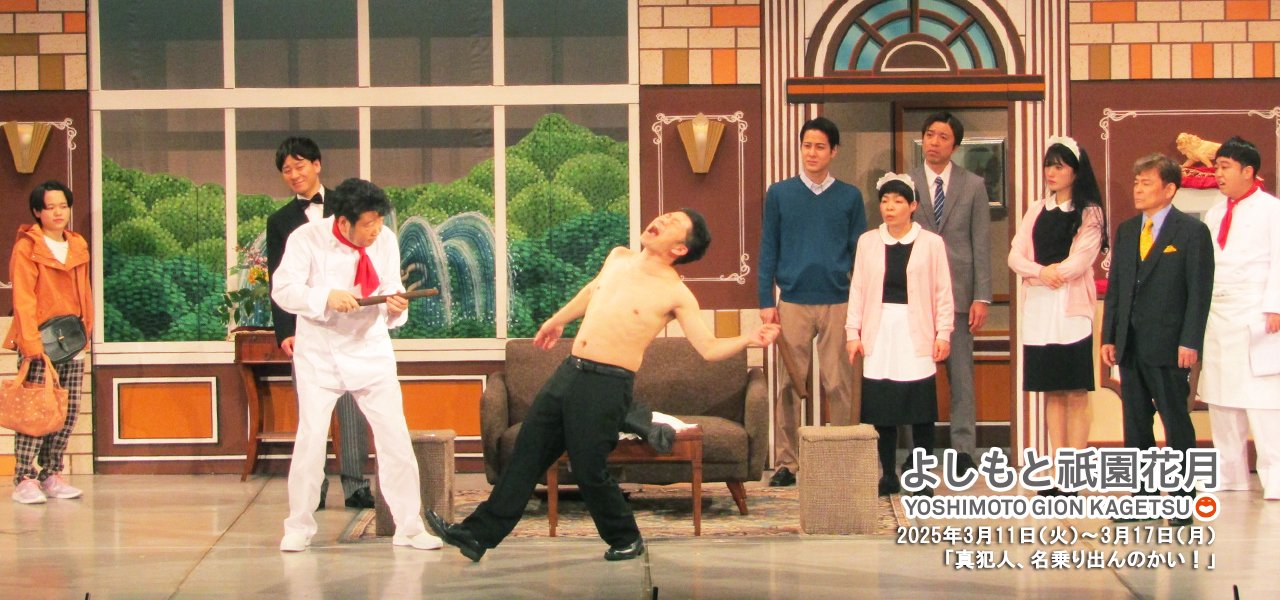 祇園花月presents 吉本新喜劇