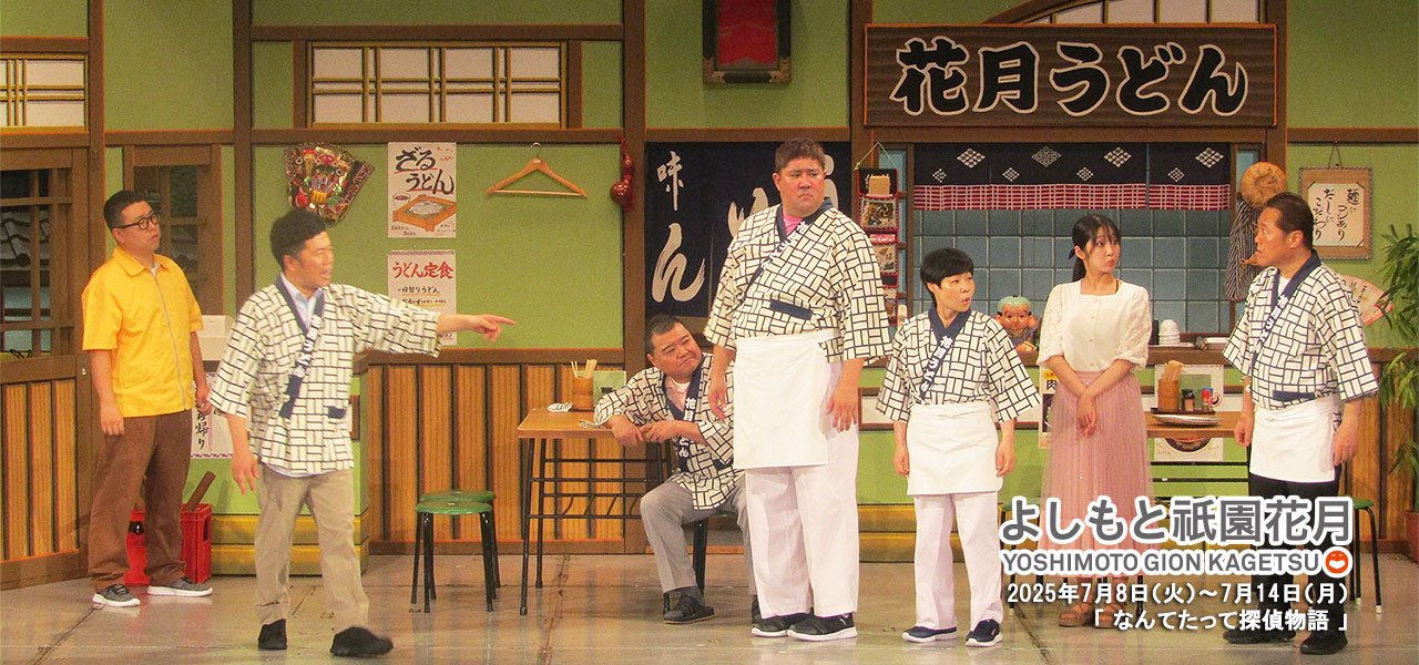 祇園花月presents 吉本新喜劇
